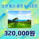 오션힐스 골프 & 리조트 이미지