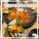 바라바안경 | 광주첨단쭈꾸미 쭈마담 동네 주민과 직접 먹어본 리얼 후기