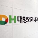 디에이치대항외과의원