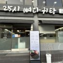 25시 뼈다귀탕 이미지