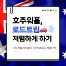 글로벌주유소 화장실 | [모글즈] 호주 로드트립 비용과 준비물? 저렴하게 하는 꿀팁 (모인 해외송금 쿠폰 초대코드: banji)