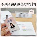 2025년 부산서구 SNS서포터즈 발대식 후기
