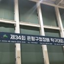 은평탁구클럽 | 제34회 은평구청장배 탁구대회