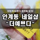 더예쁘다(THE 예쁘다)