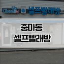 크린크린빨래방 | 중마동 빨래방을 찾으신다면 ? 광양 셀프빨래방 24시간 크린업 셀프빨래방 이용 후기.