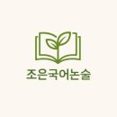 조은국어