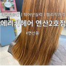 하삼동커피 모라점 | 부산/연산동 미용실 :: 에리카 헤어 연산 2호점ㅣ스페셜 매직 + 클리닉 후기