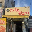 참숯뒷고기&오도독 | [신림] 노포 감성 고깃집, '참숯오도독뒷고기 신림본점'내돈내산 후기