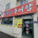 송화추어탕 - 창원시 의창구 지귀로119번길 9-3 | 송화추어탕