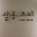 새솔동 미용실 살롱조이에서 아들 첫 펌 성공한 후기