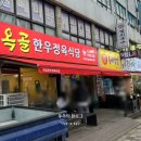 옥골한우정육식당