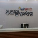 두드림수학학원 이미지