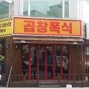 곱창폭식 - 성남시 중원구 희망로 444 | 곱창폭식