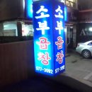 서울.. 양재역 근처 맛집 입니다. ^^*)~ 곱창집~ 이미지