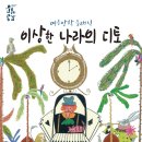 여름방학 클래식 <이상한 나라의 디토> 이미지