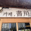 서경삼거리 이미지
