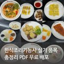 한식조리기능사 실기 품목 총정리 pdf 무료 배포 / 이것만 보고 가면 무조건 합격하는 꿀팁 대방출