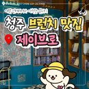 청주 브런치맛집 [제이브로] 방문 후기 &amp; 행사대관 돌잔치 스몰웨딩 전문 &#39;파티 제이&#39; 추천!