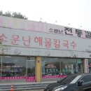 소문난해물칼국수 이미지
