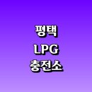 독곡동SK-LPG송탄충전소 옆 | 평택시 근처 LPG 충전소 가격 위치 정보 추천...자동차 차량 단가 비용 후기 영업시간 운영시간 오픈