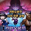 부활농축산협동조합 | 귀판오분전 티어 최신 쿠폰코드 공유, 2026년 새해 게임 추천