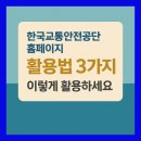 공단PC | 한국교통안전공단 홈페이지 활용 방법