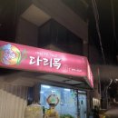 다리목 | 신림역한식 착한가격업소 다리목 내돈내산 솔직후기
