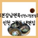83 | [냉면][인천 남동구 구월동] 인천예술회관역 맛집인 시청 근처 "본강남면옥 인천시청본점" 방문 후기