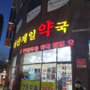 지산제일약국 이미지