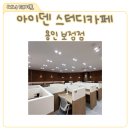 보정동 | 보정동 스터디카페 추천, 카공하기 좋은 아이덴 스터디카페 보정동점 후기