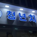 청년치킨 경산점 이미지