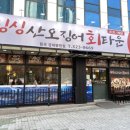 싱싱산오징어회타운 이미지