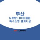 뉴호방나이트클럽 이미지