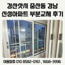 신성아파트 | 경산샷시 중산동 경남신성아파트 20평대 부분 교체 후기