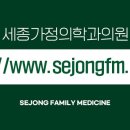 세종가정의학과의원 네이버블로그