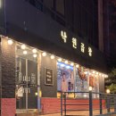 사당역 백종원 낙원곱창 기대 대비 아쉬운 느낌ㅠ