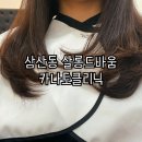 살롱드바움:: 인천 삼산동 미용실 손상모 물광 카나토클리닉 후기