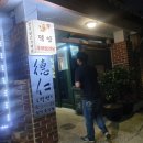 덕인식당
