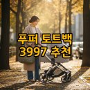 3997 | 캉골 푸퍼 토트백 3997 라지 블랙, 기저귀가방 대안