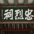 충렬사 이미지