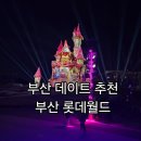 GR(부산광역시 기장군)-[동부산관광로]-하-7 | 부산데이트추천 아이와가볼만한곳 부산롯데월드 연간회원권 금요일 방문후기