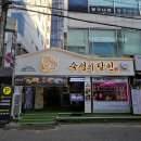 고기맛집 / 시내 단체모임 추천 / 구워져서 나오는 고기집 (숯참돈, 폭탄계란찜 후기) :: 숙성의달인