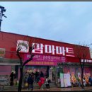 맘마마트 금촌점 이미지