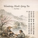 칠언절구(七言絶句)8 떠돌이의 봄 차 다시(茶詩)설잠선사(雪岑禪師) 이미지