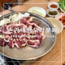 구로구 개봉동 무한리필 손가네생오리부페