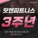 핏앤피트니스 기업도시점 | 원주 혁신도시 PT,핏앤피트니스 혁신점 3주년 역대급 할인 이벤트