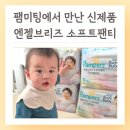 P&G 소프트 | 팸퍼스 신제품 엔젤브리즈 소프트팬티, 팸미팅 참석후기 프라이빗 오프라인 이벤트