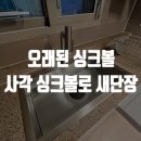 경춘가스정비코너 | 싱크볼 교체 작업 후기 사각 싱크볼로 교체하고 주방 변화