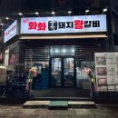 화화돼지왕갈비 증평점 이미지