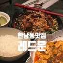 한남동 데이트코스 미쉐린맛집 레드문